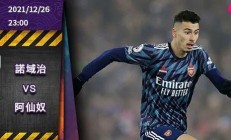 开云体育直播-阿森纳客场逆袭诺里奇，喜迎胜利