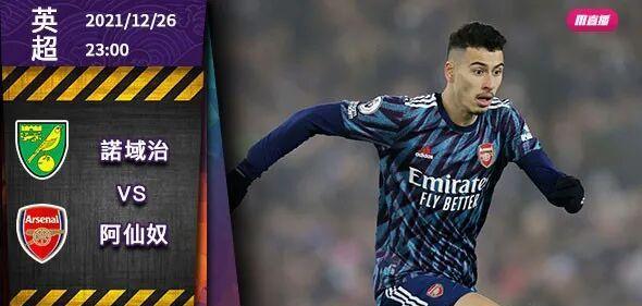 阿森纳客场逆袭诺里奇，喜迎胜利