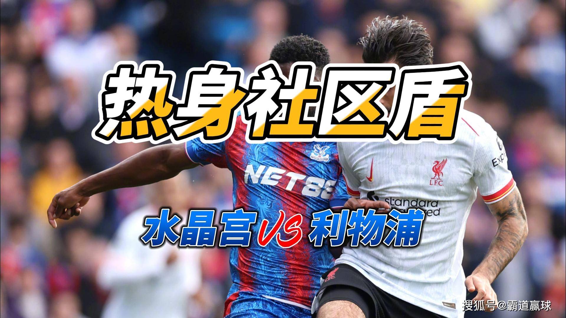 利物浦主场逼平水晶宫，保持领先榜首的简单介绍